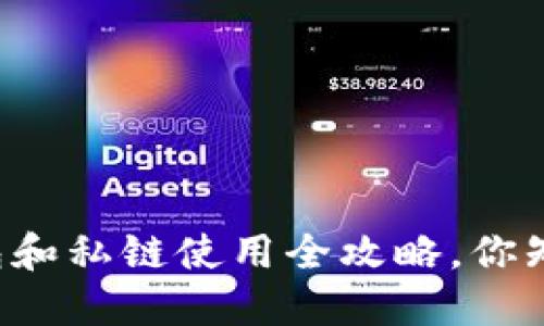 以太坊钱包和私链使用全攻略，你知道哪些吗？