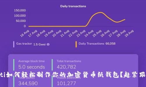 biamti如何轻松制作你的加密货币纸钱包？赶紧跟我来！