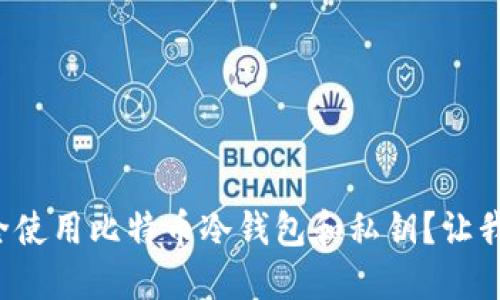 如何安全使用比特币冷钱包和私钥？让我们聊聊！