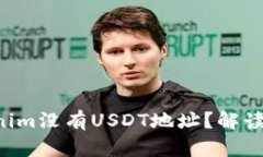 为什么Tokenim没有USDT地址？解读背后的原因！