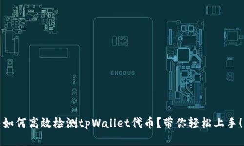 如何高效检测tpWallet代币？带你轻松上手！