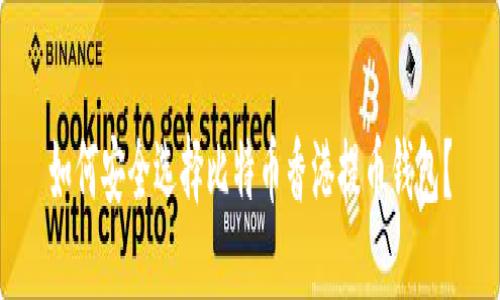 如何安全选择比特币香港提币钱包？