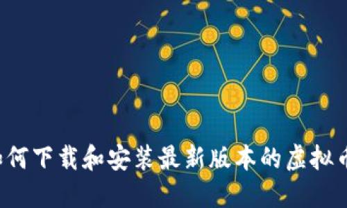 想知道如何下载和安装最新版本的虚拟币应用吗？