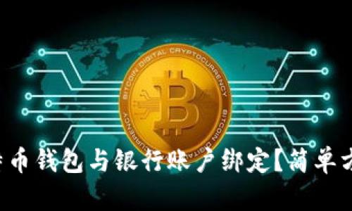 如何将比特币钱包与银行账户绑定？简单方法大揭秘！