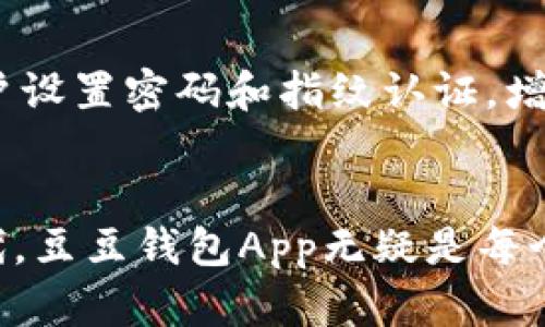    如何轻松下载安装豆豆钱包App，助你钱包鼓起来！  / 
 guanjianci  豆豆钱包, App下载安装, 手机理财, 钱包管理  /guanjianci 

 什么是豆豆钱包App？ 
 在这个数字化迅速发展的时代，越来越多人开始选择使用手机应用来管理财务，而豆豆钱包App正是应运而生的一款理财工具。无论是日常消费、收入管理，还是记账、分析支出，豆豆钱包都能为用户提供便捷而高效的服务。它不仅能帮助用户追踪开支，还能提供理财建议，让用户的资产得到有效增值。 

 为什么选择豆豆钱包App？ 
 豆豆钱包App的设计目的就是为了让用户体验到简单易用的理财过程。它不仅界面友好、操作简单，而且在功能上也颇具丰富性。使用豆豆钱包，你可以随时随地查看自己的财务状况，随时记录你的消费与收入，避免超支，帮助你养成良好的消费习惯。此外，豆豆钱包还提供实时的数据分析和报告，帮助用户更好地做出财务决策。 

 如何下载安装豆豆钱包App？ 
 安装豆豆钱包App其实非常简单，只需几个步骤。首先，确保你的手机可以访问互联网。然后根据自己手机的操作系统，选择相应的下载方式。对于安卓用户，你可以前往各大应用商店，比如华为应用市场、小米应用商店或直接在豆豆钱包的官方网站进行下载；而iOS用户则可以直接通过App Store进行搜索和下载安装。 

 下载过程具体步骤详解 
 1. **安卓用户下载步骤**：进入华为应用市场或者其他安卓应用平台，在搜索框中输入“豆豆钱包”，点击搜索。搜索结果中找到豆豆钱包App，点击进入应用页面。在页面中，你会看到“下载”或“安装”按钮。点击后，系统会自动开始下载并安装应用。安装完成后，你可以在手机桌面找到豆豆钱包的图标，点击即可使用。

 2. **iOS用户下载步骤**：打开App Store，点击下方的搜索按钮。在搜索框中输入“豆豆钱包”，跳转到搜索结果页面，找到豆豆钱包App，点击获取按钮。系统会提示你输入Apple ID密码或者使用指纹/面容识别进行确认，确认后应用会自动下载安装。安装完成后，可以在桌面找到豆豆钱包的图标，轻松开始使用。

 如何注册与使用豆豆钱包？ 
 一旦你下载安装了豆豆钱包App，接下来你需要注册一个账户。首次打开应用时，按照页面的提示输入你的手机号码并设置登录密码。系统会发送一条验证短信到你的手机，输入验证码后，便完成了注册。

 注册完成后，登录豆豆钱包，你会看到一个友好的首页界面。页面上会显示你的账户余额和最近的交易记录。豆豆钱包采用便捷的操作设计，你可以在底部导航中轻松找到“记账”、“账单”和“分析”等功能模块。

 豆豆钱包的核心功能介绍 
 使用豆豆钱包，用户可以享受到以下一些核心功能：

ul
listrong记账功能：/strong无论是收入还是支出，用户都可以通过简单的操作进行记录。同时，豆豆钱包支持分类记账，帮助用户统计不同类别的消费情况，让你一目了然。/li
listrong账单管理：/strong豆豆钱包不仅能记录个人消费，还可以导入水电费、信用卡账单等，及时掌握支出情况，避免遗漏。/li
listrong数据分析：/strong豆豆钱包会定期生成消费报告，分析用户的消费习惯，并提供建议，帮助用户支出。/li
listrong预算管理：/strong用户可以设定月度或年度预算，豆豆钱包会提醒用户在达到预算限制前进行调整。/li
listrong财务目标：/strong豆豆钱包支持用户设定储蓄目标，帮助用户在享受生活的同时，为未来的开支做好准备。/li
/ul

 两个常见问题解答 

h4 1. 安装豆豆钱包App后遇到问题怎么办？ /h4
 在安装豆豆钱包App的过程中，有时用户可能会遇到各种问题，比如下载失败、无法安装等。首先，确保你的手机存储空间充足，网络连接稳定。如果在应用商店中无法下载，可以尝试清理缓存或更换网络环境后重新进行。此外，访问豆豆钱包的官方网站可以获取最新版本的APK文件，直接下载安装。如果问题依然存在，可以尝试联系豆豆钱包的客服寻求帮助，他们通常会提供详细的解决方案。

h4 2. 豆豆钱包是否安全？ /h4
 关于豆豆钱包的安全性，可以说它采用了多重安全措施来保护用户的个人信息和财务数据。在传输过程中，所有数据都会进行加密，确保不会被第三方盗取。此外，豆豆钱包还允许用户设置密码和指纹认证，增加了账户的安全防护。用户在使用过程中，要定期更换密码，避免使用简单的组合，以提升账户安全性。

 总结 
 下载安装豆豆钱包App是一项简单而重要的理财措施。通过这个应用，用户不仅可以实现个性化的财务管理，还能够在日常生活中养成良好的消费习惯。在如今信息化迅速发展的时代，豆豆钱包App无疑是每个渴望高效管理自己财富的用户的得力助手。无论你是学生、上班族还是创业者，豆豆钱包都能助你一臂之力，帮助你实现财务自由的梦想。