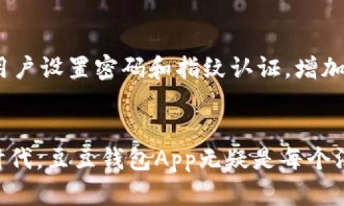    如何轻松下载安装豆豆钱包App，助你钱包鼓起来！  / 
 guanjianci  豆豆钱包, App下载安装, 手机理财, 钱包管理  /guanjianci 

 什么是豆豆钱包App？ 
 在这个数字化迅速发展的时代，越来越多人开始选择使用手机应用来管理财务，而豆豆钱包App正是应运而生的一款理财工具。无论是日常消费、收入管理，还是记账、分析支出，豆豆钱包都能为用户提供便捷而高效的服务。它不仅能帮助用户追踪开支，还能提供理财建议，让用户的资产得到有效增值。 

 为什么选择豆豆钱包App？ 
 豆豆钱包App的设计目的就是为了让用户体验到简单易用的理财过程。它不仅界面友好、操作简单，而且在功能上也颇具丰富性。使用豆豆钱包，你可以随时随地查看自己的财务状况，随时记录你的消费与收入，避免超支，帮助你养成良好的消费习惯。此外，豆豆钱包还提供实时的数据分析和报告，帮助用户更好地做出财务决策。 

 如何下载安装豆豆钱包App？ 
 安装豆豆钱包App其实非常简单，只需几个步骤。首先，确保你的手机可以访问互联网。然后根据自己手机的操作系统，选择相应的下载方式。对于安卓用户，你可以前往各大应用商店，比如华为应用市场、小米应用商店或直接在豆豆钱包的官方网站进行下载；而iOS用户则可以直接通过App Store进行搜索和下载安装。 

 下载过程具体步骤详解 
 1. **安卓用户下载步骤**：进入华为应用市场或者其他安卓应用平台，在搜索框中输入“豆豆钱包”，点击搜索。搜索结果中找到豆豆钱包App，点击进入应用页面。在页面中，你会看到“下载”或“安装”按钮。点击后，系统会自动开始下载并安装应用。安装完成后，你可以在手机桌面找到豆豆钱包的图标，点击即可使用。

 2. **iOS用户下载步骤**：打开App Store，点击下方的搜索按钮。在搜索框中输入“豆豆钱包”，跳转到搜索结果页面，找到豆豆钱包App，点击获取按钮。系统会提示你输入Apple ID密码或者使用指纹/面容识别进行确认，确认后应用会自动下载安装。安装完成后，可以在桌面找到豆豆钱包的图标，轻松开始使用。

 如何注册与使用豆豆钱包？ 
 一旦你下载安装了豆豆钱包App，接下来你需要注册一个账户。首次打开应用时，按照页面的提示输入你的手机号码并设置登录密码。系统会发送一条验证短信到你的手机，输入验证码后，便完成了注册。

 注册完成后，登录豆豆钱包，你会看到一个友好的首页界面。页面上会显示你的账户余额和最近的交易记录。豆豆钱包采用便捷的操作设计，你可以在底部导航中轻松找到“记账”、“账单”和“分析”等功能模块。

 豆豆钱包的核心功能介绍 
 使用豆豆钱包，用户可以享受到以下一些核心功能：

ul
listrong记账功能：/strong无论是收入还是支出，用户都可以通过简单的操作进行记录。同时，豆豆钱包支持分类记账，帮助用户统计不同类别的消费情况，让你一目了然。/li
listrong账单管理：/strong豆豆钱包不仅能记录个人消费，还可以导入水电费、信用卡账单等，及时掌握支出情况，避免遗漏。/li
listrong数据分析：/strong豆豆钱包会定期生成消费报告，分析用户的消费习惯，并提供建议，帮助用户支出。/li
listrong预算管理：/strong用户可以设定月度或年度预算，豆豆钱包会提醒用户在达到预算限制前进行调整。/li
listrong财务目标：/strong豆豆钱包支持用户设定储蓄目标，帮助用户在享受生活的同时，为未来的开支做好准备。/li
/ul

 两个常见问题解答 

h4 1. 安装豆豆钱包App后遇到问题怎么办？ /h4
 在安装豆豆钱包App的过程中，有时用户可能会遇到各种问题，比如下载失败、无法安装等。首先，确保你的手机存储空间充足，网络连接稳定。如果在应用商店中无法下载，可以尝试清理缓存或更换网络环境后重新进行。此外，访问豆豆钱包的官方网站可以获取最新版本的APK文件，直接下载安装。如果问题依然存在，可以尝试联系豆豆钱包的客服寻求帮助，他们通常会提供详细的解决方案。

h4 2. 豆豆钱包是否安全？ /h4
 关于豆豆钱包的安全性，可以说它采用了多重安全措施来保护用户的个人信息和财务数据。在传输过程中，所有数据都会进行加密，确保不会被第三方盗取。此外，豆豆钱包还允许用户设置密码和指纹认证，增加了账户的安全防护。用户在使用过程中，要定期更换密码，避免使用简单的组合，以提升账户安全性。

 总结 
 下载安装豆豆钱包App是一项简单而重要的理财措施。通过这个应用，用户不仅可以实现个性化的财务管理，还能够在日常生活中养成良好的消费习惯。在如今信息化迅速发展的时代，豆豆钱包App无疑是每个渴望高效管理自己财富的用户的得力助手。无论你是学生、上班族还是创业者，豆豆钱包都能助你一臂之力，帮助你实现财务自由的梦想。