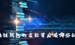 区块链钱包的名称背后有哪些秘密？