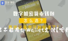 印度能不能用tpWallet支付？听我说说！
