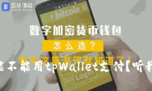 印度能不能用tpWallet支付？听我说说！