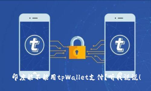 印度能不能用tpWallet支付？听我说说！