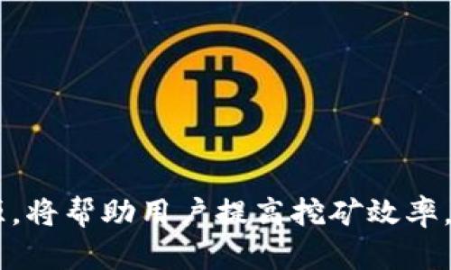   如何利用tpWallet进行挖矿？一步步教你掌握挖矿技巧！ / 
 guanjianci tpWallet, 挖矿, 区块链, 加密货币 /guanjianci 

引言：什么是tpWallet？
在数字货币的世界中，钱包不仅是存储资产的地方，更是进行交易和挖矿的工具。tpWallet作为近年来备受关注的数字货币钱包，以其便捷的操作、良好的安全性和多种功能，成为了许多用户的首选。挖矿，作为获取加密货币的有效途径之一，吸引了大量用户的关注。而通过tpWallet进行挖矿，更是为用户提供了一个简单易用的入口。接下来，我们将深入探讨如何在tpWallet中进行挖矿，并分享一些挖矿的小技巧。

tpWallet的核心功能
tpWallet不仅支持多种加密货币的存储和交易，还提供了挖矿的功能。用户在使用tpWallet之前，首先需要了解其核心功能。以下是tpWallet的一些主要特点：
ul
listrong多币种支持：/strongtpWallet支持比特币、以太坊等主流加密货币，以及一些相对小众的币种。/li
listrong安全性：/strongtpWallet采用高级加密技术，确保用户资产的安全。/li
listrong易用性：/strong界面设计简洁，功能划分清晰，用户可以很方便地进行操作。/li
listrong社区支持：/strongtpWallet拥有强大的社区，用户可以在这里交流挖矿经验和技巧。/li
listrong挖矿功能：/strong用户可以通过简单的设置，在tpWallet中参与挖矿，获取收益。/li
/ul

如何在tpWallet中进行挖矿？
对于不熟悉挖矿的用户而言，初次使用tpWallet可能会感到有些困惑。那么，如何在tpWallet中进行挖矿呢？以下是详细的步骤：

h4步骤一：注册并下载tpWallet/h4
首先，前往tpWallet的官方网站，下载合适的版本并进行安装。安装完成后，进行注册，填写必要的信息，确保自己的账户安全。完成注册后，记得备份助记词，以防丢失。

h4步骤二：创建钱包/h4
打开tpWallet，按照指引创建新的钱包。选择合适的币种，根据需要进行设置。注意保存好钱包地址和私钥，这是你资产安全的关键。

h4步骤三：充值资产/h4
在进行挖矿之前，你需要在钱包中拥有一定数量的加密货币。根据tpWallet的要求，将你选择的币种转入钱包中。确保充值成功，并在钱包中查看余额。

h4步骤四：选择挖矿模式/h4
tpWallet提供了多种挖矿模式，包括参与节点挖矿和个人挖矿。根据自己的实际情况，选择合适的模式进行设置。例如，如果选择节点挖矿，建议关注社区中的热门节点，可能会获得更高的收益。

h4步骤五：开始挖矿/h4
完成以上设置后，点击“开始挖矿”，你的挖矿之旅正式开始。在挖矿过程中，定期检查自己的收益情况，根据需要调整挖矿策略。

挖矿的小技巧与策略
挖矿并非一朝一夕之功，掌握一些挖矿的小技巧，可以帮助你更高效地获取收益：

ul
listrong选择合适的时间：/strong挖矿的收益常常受到市场行情的影响，在牛市中挖矿可能会更具收益性。/li
listrong关注网络负载：/strong选择在网络负载相对较低的时间段进行挖矿，可以提高自己的挖矿成功率。/li
listrong加入挖矿池：/strong如果你是新手，加入挖矿池是一个不错的选择，能够降低挖矿的难度并获得稳定的收益。/li
listrong定期挖矿设置：/strong根据市场变化，定期检查并自己的挖矿设置，以最大化收益。/li
listrong个人经验分享：/strong积极参与tpWallet社区，与其他用户分享经验与技巧，从中获得灵感和改进方案。/li
/ul

相关问题一：tpWallet的安全性怎样？
在选择数字钱包时，安全性无疑是用户最关心的问题之一。tpWallet在安全性方面做了很多努力，以下是tpWallet的一些安全保障措施：
ul
listrong数据加密：/strongtpWallet应用高级加密技术，对于用户的私钥和助记词进行保护，确保其不被非法访问。/li
listrong双重身份验证：/strong用户可以启用双重身份验证，增加账户的安全性。/li
listrong定期更新：/strongtpWallet团队会定期发布更新版本，修复已知的安全漏洞，增强系统的安全性。/li
listrong用户反馈机制：/strongtpWallet设有用户反馈渠道，用户如发现问题可以及时反馈，帮助团队进行改进。/li
/ul
综上所述，tpWallet在安全性方面做得相对不错，但用户也应保持警惕，定期检查自己的安全设置，确保资产安全。

相关问题二：使用tpWallet挖矿的收益如何计算？
对于挖矿用户而言，收益的计算非常重要。tpWallet的挖矿收益主要由以下几个因素决定：
ul
listrong挖矿币种：/strong不同币种的挖矿收益差别较大。一般来说，知名度高且市场流通性好的币种，其挖矿收益也相对稳定。/li
listrong网络难度：/strong挖矿难度通常会随网络参与者的增加而提高，从而影响到每位矿工的收益。/li
listrong挖矿模式：/strong选择不同的挖矿模式会影响到收益。例如，参与节点挖矿可以通过共享较高的算力，提高挖到块的几率。/li
listrong市场行情：/strong加密货币的市场行情波动十分频繁，时刻影响着挖矿收益。牛市时，币价上涨，收益自然增多；而熊市时则可能面临亏损风险。/li
/ul
一般来讲，用户可以通过tpWallet提供的数据面板，定期查看自己的收益情况，计算具体的收益额。同时，结合市场动态，调整自己的挖矿策略，以获取更高的收益。

总结
总的来说，tpWallet为用户提供了一个安全且便捷的挖矿平台。通过简单的步骤，用户可以轻松参与挖矿，并在此过程中获取收益。在挖矿的过程中，选择合适的币种和模式，合理利用时间和资源，将帮助用户提高挖矿效率。此外，用户应关注安全性，定期检查和自己的钱包设置，以确保资产安全和收益最大化。希望这篇指南能够帮助你更好地掌握tpWallet挖矿的技巧，获取更稳定的收益！