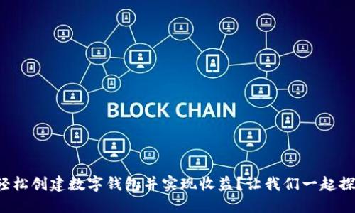 如何轻松创建数字钱包并实现收益？让我们一起探索吧！