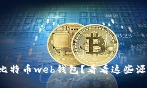 想自己搭建比特币web钱包？看看这些源码和技术吧！