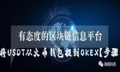 如何将USDT从火币钱包提到OKEX？步骤详解！