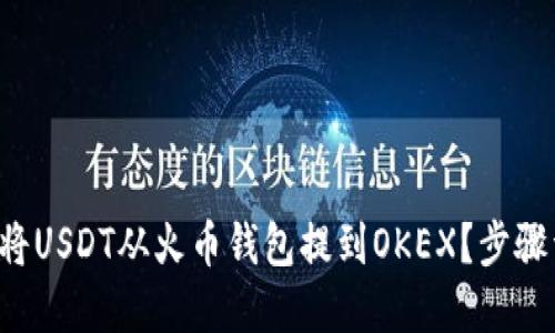 如何将USDT从火币钱包提到OKEX？步骤详解！