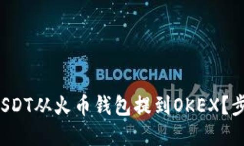 如何将USDT从火币钱包提到OKEX？步骤详解！