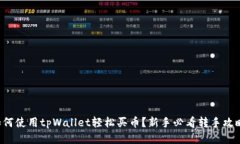 如何使用tpWallet轻松买币？新手必看转手攻略！
