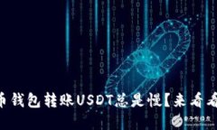 为什么火币钱包转账USDT总是慢？来看看解决方案