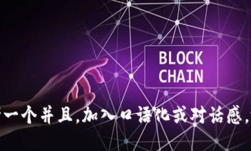 思考一个并且，加入口语化或对话感，放进