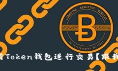 想知道如何用Token钱包进行交易？跟我来了解一下