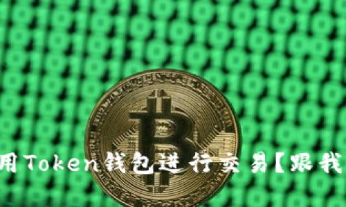 想知道如何用Token钱包进行交易？跟我来了解一下！