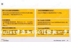 如何在tpWallet中添加USDT？轻松一步到位的指南