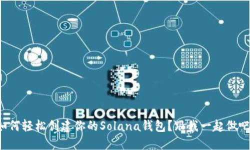 如何轻松创建你的Solana钱包？跟我一起做吧！