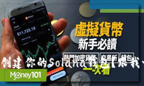 如何轻松创建你的Solana钱包？跟我一起做吧！