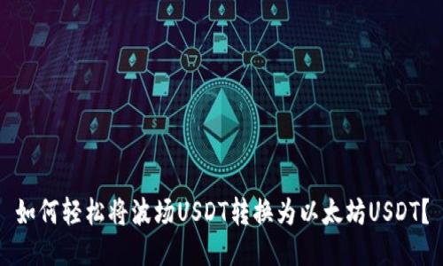 如何轻松将波场USDT转换为以太坊USDT？