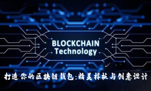 打造你的区块链钱包：精美样板与创意设计
