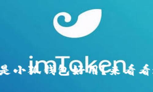 tpWallet好用还是小狐钱包好用？来看看这两者的对比吧！