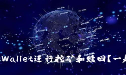 如何利用tpWallet进行挖矿和赎回？一起来了解吧！