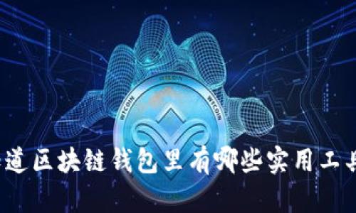 “你知道区块链钱包里有哪些实用工具吗？”
