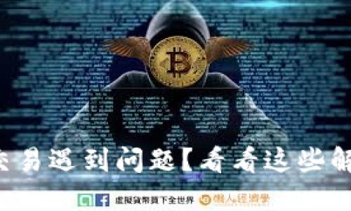 TP钱包交易遇到问题？看看这些解决办法！