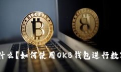 “OKB钱包是什么？如何使用OKB钱包进行数字资产