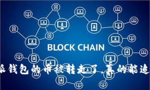 比特派钱包的币被转走了，真的能追回吗？