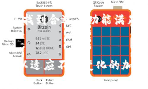   TP钱包是哪个国家的？你了解它的背景吗？ /   
 guanjianci TP钱包, 钱包背景, 加密货币, 数字钱包 /guanjianci 

引言
随着区块链技术的快速发展，加密货币的使用日益普及，数字钱包成为人们管理数字资产的重要工具。在众多数字钱包中，TP钱包以其易用性和丰富的功能而受到许多用户的青睐。那么，TP钱包究竟是哪个国家的产品？它又有什么样的历史和背景呢？接下来，我们将对此进行详细探讨。

TP钱包的起源
TP钱包，完整名称为“TokenPocket”，自2018年成立以来就致力于为全球用户提供方便、安全的数字钱包服务。实际上，TP钱包是中国公司开发的产品。它的创始团队来自中国，在加密货币和区块链领域有着深厚的技术积累和市场洞察力。

为何选择TP钱包？
TP钱包的用户群体正在不断扩大，主要得益于其优越的用户体验和丰富的功能。无论你是新手小白还是资深玩家，TP钱包都能满足你的需求。首先，它支持多种主流区块链，如以太坊、波场、EOS等，用户可以轻松管理多种资产。
其次，TP钱包的界面设计简洁友好，用户可以快速上手操作。无论是发送、接收加密货币，还是参与DeFi项目，TP钱包都提供了直观的操作流程。最重要的是，TP钱包还注重安全性，支持私钥本地存储，确保用户的资产安全。

使用TP钱包的优势
在加密货币世界中，选择一个合适的钱包至关重要。TP钱包独特的优势主要有以下几个方面：
ul
    listrong多链支持：/strong支持以太坊、波场、EOS等多条链及其标准代币，用户可以在同一个钱包中管理不同平台的资产。/li
    listrong用户友好：/strong界面直观，即使是没有技术背景的用户，也能轻松上手。/li
    listrong安全可靠：/strong私钥由用户自己控制，钱包采用高级加密技术，保障用户资产安全。/li
    listrong去中心化与社区驱动：/strongTP钱包不断更新迭代，响应用户需求，且与众多去中心化项目紧密结合。/li
/ul

TP钱包的市场表现与社区支持
自推出以来，TP钱包积极参与各类区块链会议及活动，增强了其在市场的知名度。此外，它还建立了活跃的社区，用户可以在社区中交流经验，获取最新的行业动态和资讯。TP钱包团队也通过社区反馈持续钱包功能，提升用户体验。

可能的相关问题
在讨论TP钱包的过程中，很多人可能会对以下问题产生兴趣：

1. TP钱包的安全性如何保障？
TP钱包在安全性方面采取了多重措施，以确保用户的资产不受威胁。首先，所有私钥都保存在用户的设备上，而非服务器中，从根本上防范了数据泄露的可能。其次，TP钱包采用了多种加密技术，包括256位AES加密和SSL加密，确保交易过程中的安全。此外，TP钱包团队定期进行安全审计和漏洞检测，以便快速识别和修复潜在风险。

2. TP钱包适合哪些用户使用？
TP钱包凭借其友好的界面和功能丰富性，适合的用户范围非常广泛。无论你是加密货币的初学者，还是拥有相当投资经验的资深交易者，都能够在TP钱包中找到合适的功能满足你的需求。例如，新手可以通过简单的教程快速了解如何进行交易，而资深用户则可以利用其多链支持和DeFi集成功能进行更复杂的操作。

总结
TP钱包以其中国背景和多样化的功能赢得了全球用户的信赖与支持。它的安全性和易用性让用户可以安心管理自己的数字资产。在未来，TP钱包仍将继续以适应不断变化的加密货币市场，为用户创造更好的使用体验。如果你还在寻找一个合适的数字钱包，TP钱包绝对值得一试！