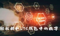 如何轻松提取LTC钱包中的数字货币？