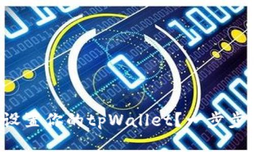 如何轻松设置你的tpWallet？一步步教你搞定！