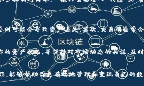    如何轻松将tpWallet里的资金出售？  / 
 guanjianci  tpWallet, 资金出售, 加密货币, 钱包操作  /guanjianci 

引言
在如今这个数字货币的大潮中，许多用户开始使用各种钱包来存储和管理他们的加密资产。tpWallet作为一个方便、安全的数字货币钱包，受到了越来越多的用户青睐。然而，当你需要转化手中的数字资产为实际现金时，许多人却不知道如何开始。本文将详细介绍如何把tpWallet里的钱卖掉，并为你解答可能遇到的问题。

什么是tpWallet？
tpWallet是一款多功能的加密货币钱包，致力于为用户提供安全、便捷的资产管理服务。它支持多种数字货币的存储和交易，用户可以通过它轻松地进行资产的买卖、转账和提取功能。tpWallet不仅提供了高安全性，还具有用户友好的界面，适合新手和专业投资者使用。

步骤一：了解你的资产
在开始出售之前，你首先需要了解自己在tpWallet中持有哪些类型的资产。不同的加密货币在市场上有不同的卖出途径。你可以先进入tpWallet，查看你的资产列表，并记录下你想要出售的货币种类和数量。

步骤二：选择合适的交易所
为了将你的数字资产变现，选择一个合适的交易所是至关重要的。你可以选择一些主流的加密货币交易所，如币安、火币、Coinbase等。这些交易所都提供简单直观的操作界面，你可以很快上手。

步骤三：创建交易所账户
如果你还没有交易所账户，接下来你需要到所选择的交易所注册一个新账户。注册过程通常包括填写个人信息、手机号码验证、以及身份认证等步骤。部分交易所可能会要求你提供KYC（Know Your Customer）认证文件，以确保交易的合法性和安全性。

步骤四：将资产转入交易所
一旦你的交易所账户创建完成，前往tpWallet，找到“发送”或“转账”功能。这里你需要输入交易所提供的钱包地址以及转账金额，确认信息无误后发起转账。请注意，转账过程可能需要一定时间，一般来说，从tpWallet到交易所的转账会在几分钟之内完成。

步骤五：在交易所上卖出资产
当你的资产成功转入交易所后，进入交易所的交易页面，选择你想出售的项目。大多数交易所会提供“市价单”和“限价单”两种类型的销售方式。市价单是按照当前市场价立即成交，而限价单则是在设定的价格成交。你可以根据自己的需求选择合适的方式，然后确认交易。

步骤六：提取资金
成功出售资产后，你的法币（如美元、人民币等）会在交易所账户中显示。接下来，你可以将这部分资金提取到你的银行账户或支付宝等支付方式。提取步骤相对简单，一般只需要进入“钱包”或“资金管理”部分，选择提取，并按照提示完成操作即可。

常见问题解答
h4问题一：在出售过程中可能遇到哪些问题？/h4
在出售tpWallet中的资产时，用户可能会遇到多种问题，比如转账失败、费用太高、交易所拒绝身份验证等。首先，确保你输入的钱包地址是正确的，否则可能会导致资产丢失。其次，交易所通常会收取一定的手续费，所以建议提前了解相关费用。若遇到身份验证问题，尽量提供所有所需的文件，并保持与交易所客服的沟通，以便及时解决问题。

h4问题二：如何安全地管理我的资产？/h4
为了保障你的资金安全，建议开启双重验证功能，并定期修改密码。此外，通过tpWallet下载官方应用，避免通过不明链接登录。同时，建议定期查看你的资产状况，并保持对市场动态的关注，及时做出反应。

结论
将tpWallet里的资金出售并不复杂，只需遵循上述步骤，选择合适的交易所，并小心处理每一步。随着数字资产逐渐被更多人接受，了解这些基本操作，能够帮助你更有效地管理和变现自己的数字资产。希望本文对你有所帮助，祝你交易顺利！