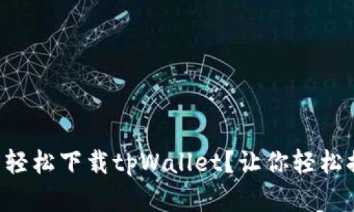 平板电脑怎么轻松下载tpWallet？让你轻松搞定数字钱包！