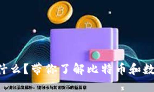 比特派网站是什么？带你了解比特币和数字货币的世界！