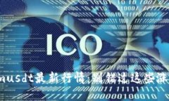 Tokenimusdt最新行情：别错过这些涨跌变化！