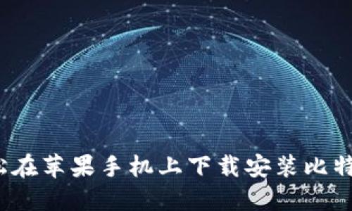 如何轻松在苹果手机上下载安装比特币钱包？