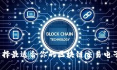 如何选择最适合你的区块