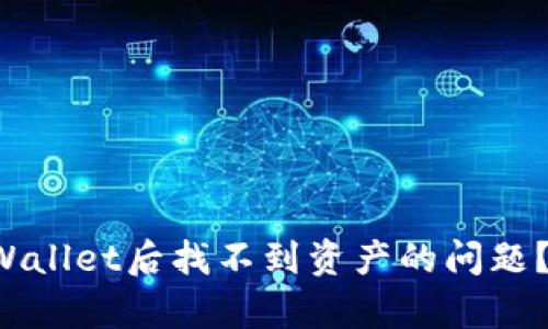 如何解决提币到tpWallet后找不到资产的问题？让我们一起来探讨！