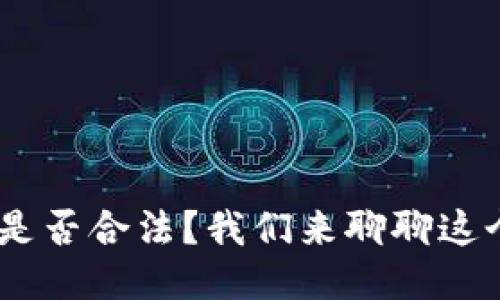 TOPAY钱包是否合法？我们来聊聊这个热门话题！