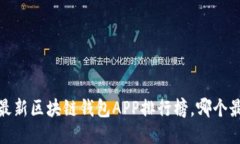 2023年最新区块链钱包APP排行榜，哪个最适合你？