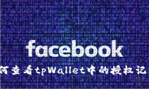 如何查看tpWallet中的授权记录？