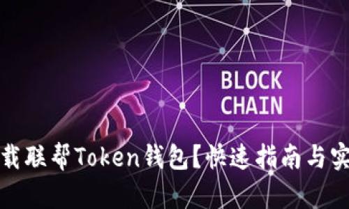 如何下载联帮Token钱包？快速指南与实用技巧